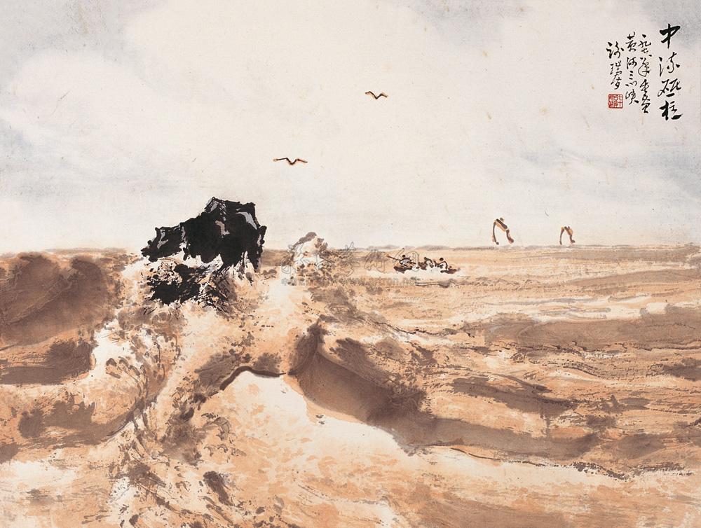 【1978年作 中流砥柱 镜心 设色纸本】拍卖品_图片_价格_鉴赏_绘画