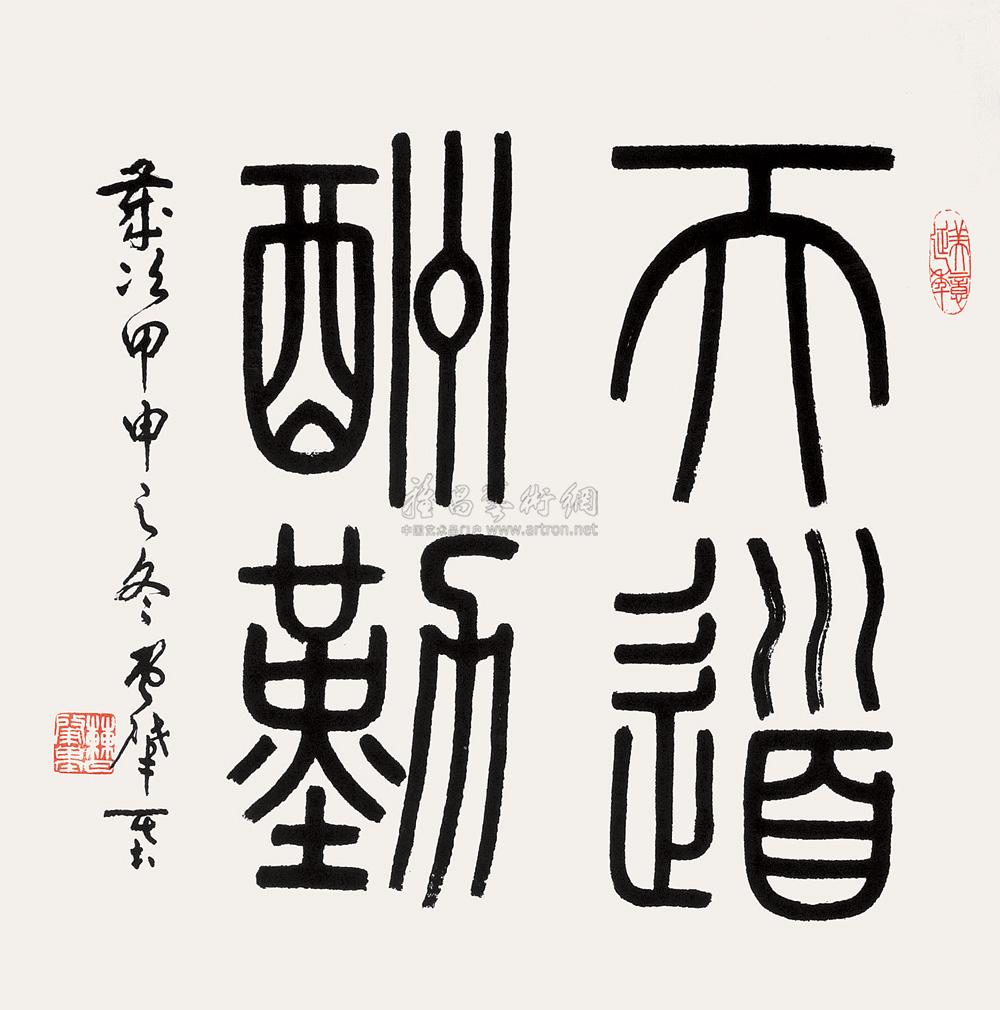 1063小篆天道酬勤斗方