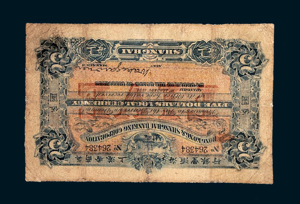 【1900年英商香港上海汇丰银行上海伍圆】拍卖品_图片_价格_鉴赏_钱币