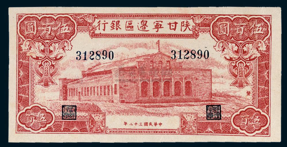 *6287 民国三十二年(1943年) 陕甘宁边区银行伍百圆