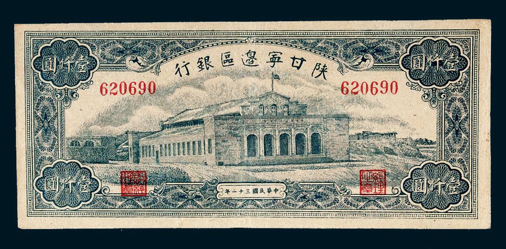 *6288 民国三十二年(1943年) 陕甘宁边区银行壹仟圆