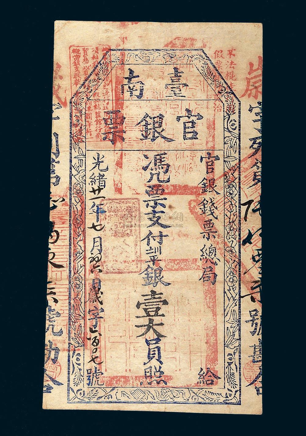 6361光绪二十一年1895年台南官银票银壹大员