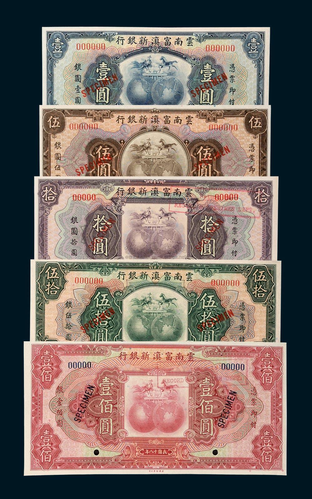 6552民国十八年1929年云南富滇新银行壹圆伍圆拾圆伍拾圆壹佰圆样票