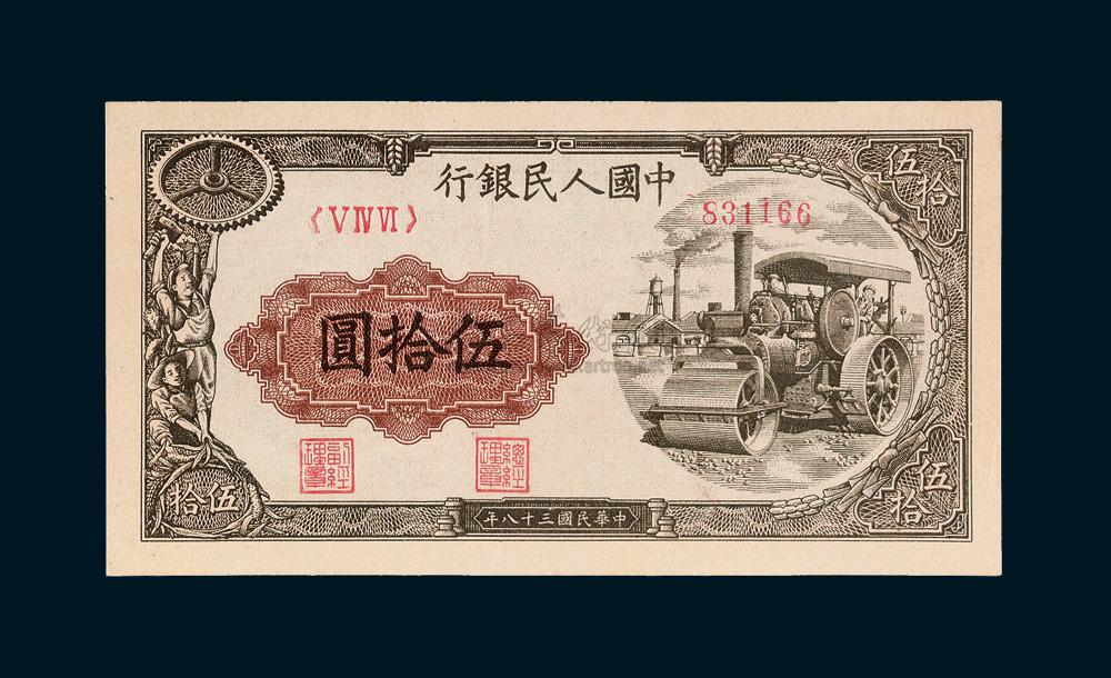 6829第一版人民币伍拾圆压路机