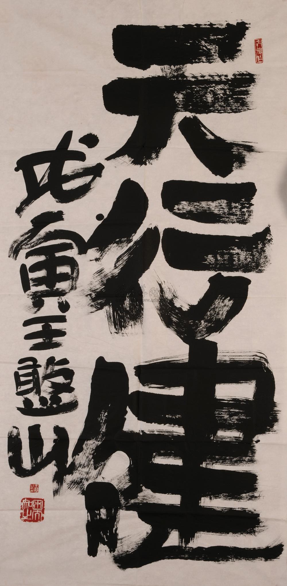 【戊寅作 隶书"天行健 镜心 水墨纸本】拍卖品_图片_价格_鉴赏_书法