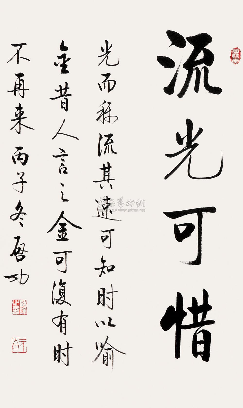 【丙子(1996年)作 书劝学句 立轴 纸本】拍卖品_图片_价格_鉴赏_书法