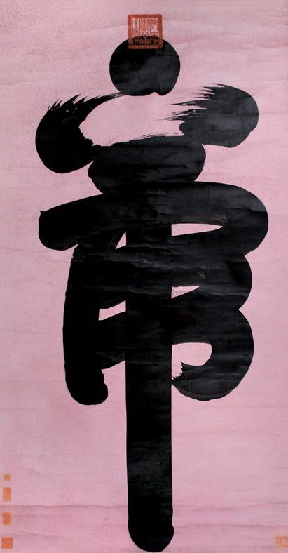 【虎字 立轴 墨笔纸本】拍卖品_图片_价格_鉴赏_书法_雅昌艺术品拍卖