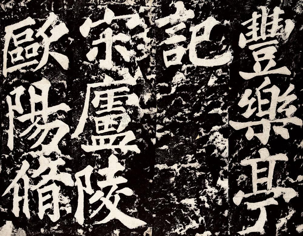 0625丰乐亭记一册