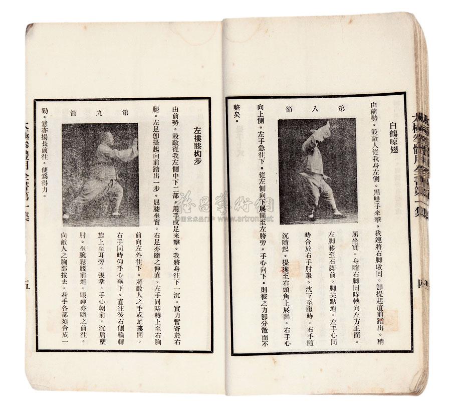 1665民国二十三年初印杨澄甫著太极拳体用全书一册