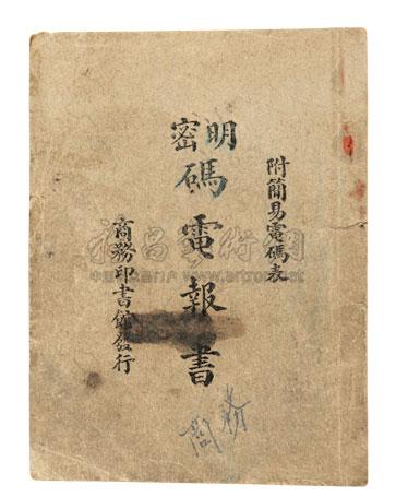 1712民国密码电报书一册