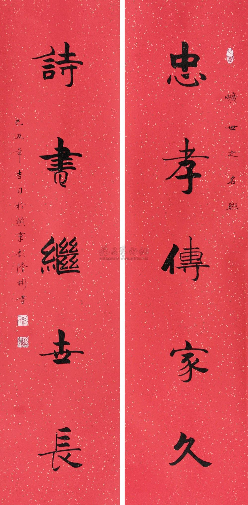 0384 2009年作 忠孝传家久 诗书继世长 镜心 水墨纸本