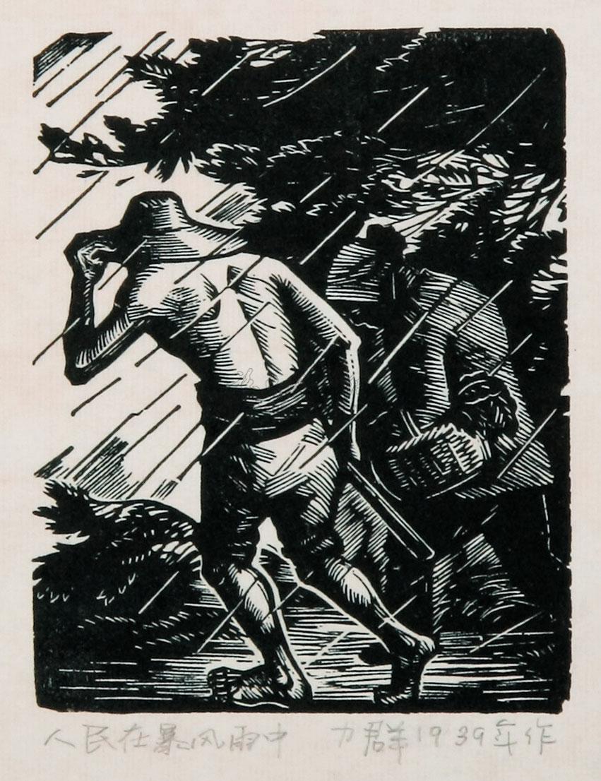【人民在暴风雨中 黑白木刻】拍卖品_图片_价格_鉴赏_版画_雅昌艺术品