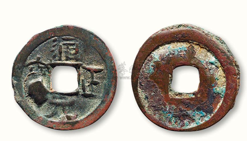1344 辽代"通正元宝"小平