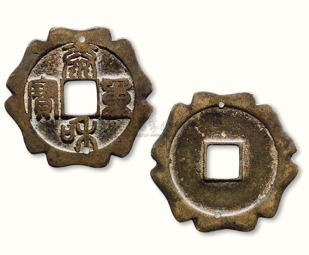 【金代"泰和重宝"阔缘花边钱】拍卖品_图片_价格_鉴赏_钱币_雅昌艺术
