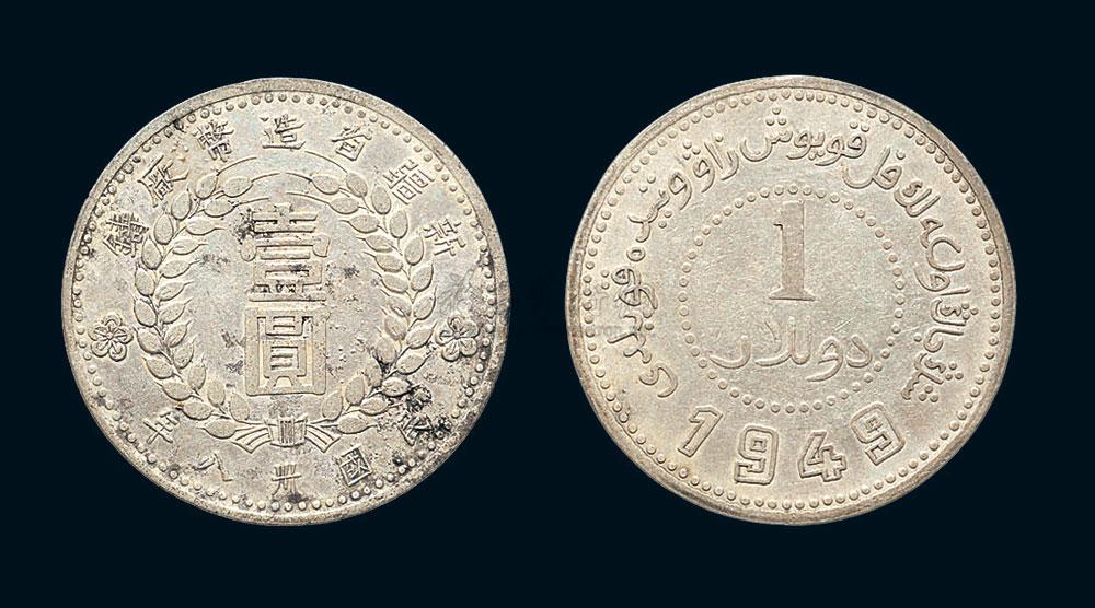 1768 1949年民国三十八年新疆省壹圆银币
