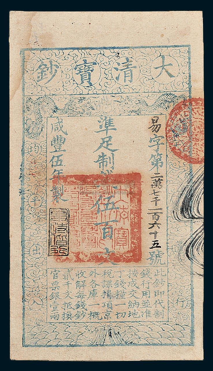 *7001 咸丰五年(1855年) 大清宝钞伍百文
