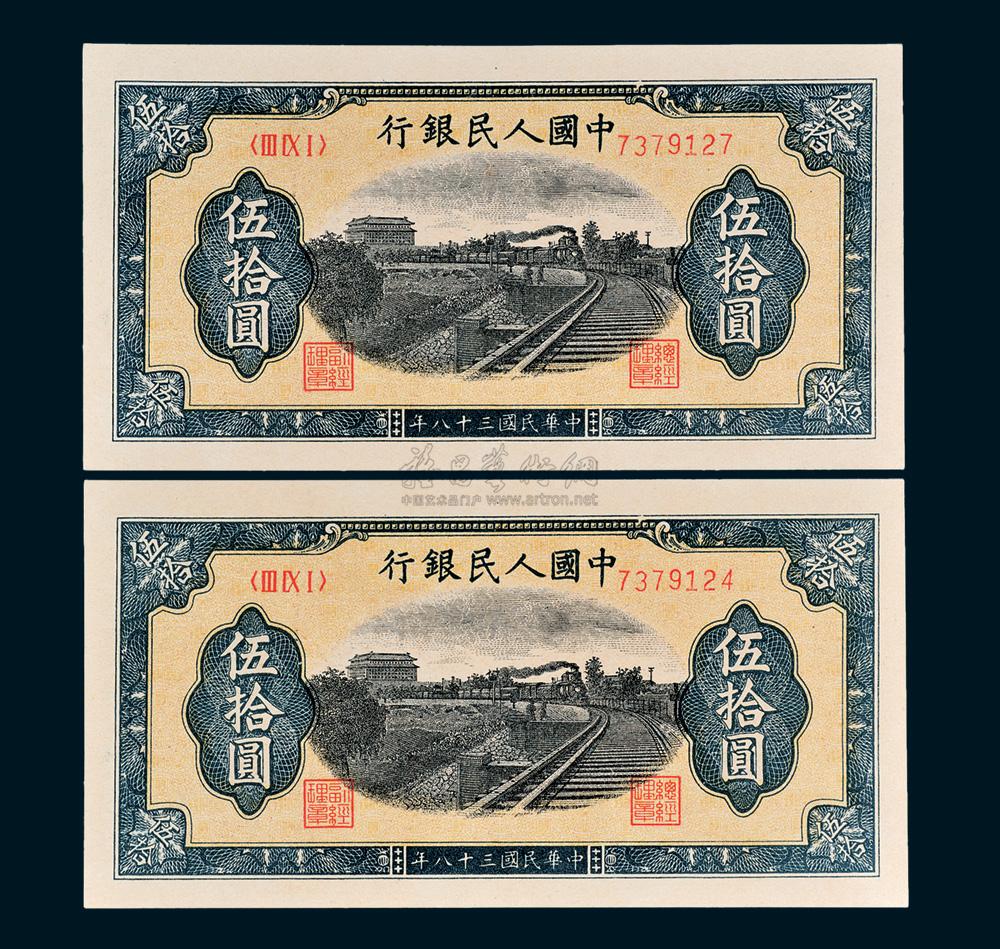 7074第一版人民币伍拾圆铁路二枚