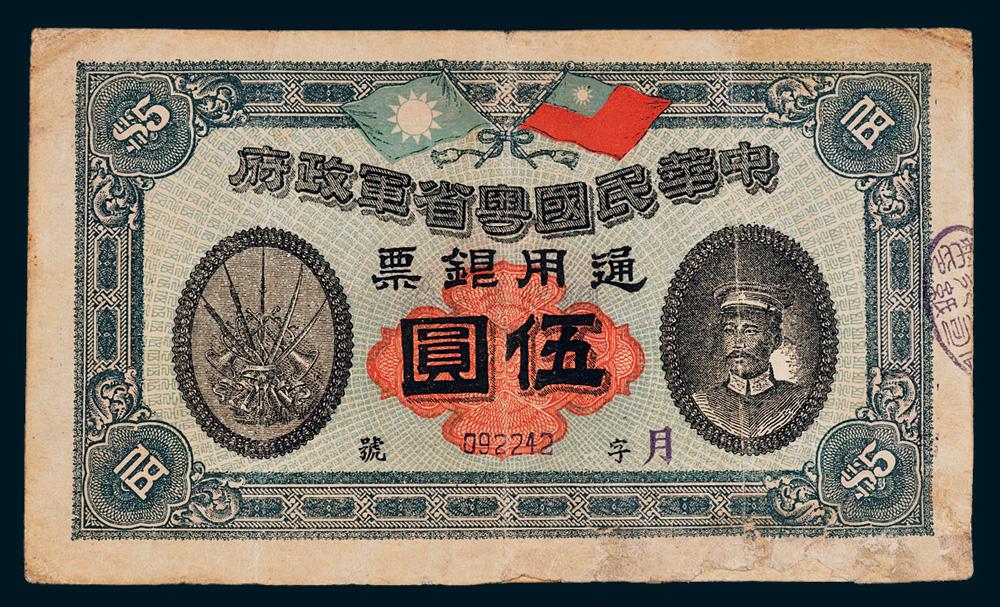 7124民国元年1912年中华民国粤省军政府通用银票伍圆