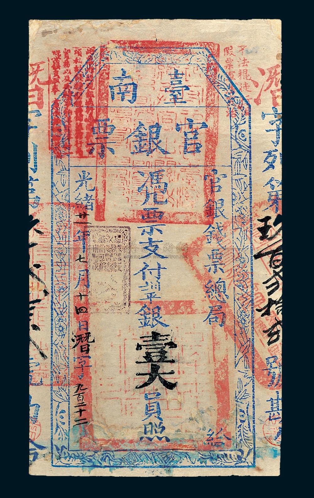 7361光绪二十一年1895年官银钱票总局台南官银票壹大员