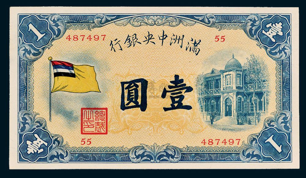 【满洲中央银行壹圆】拍卖品_图片_价格_鉴赏_钱币_雅昌艺术品拍卖网