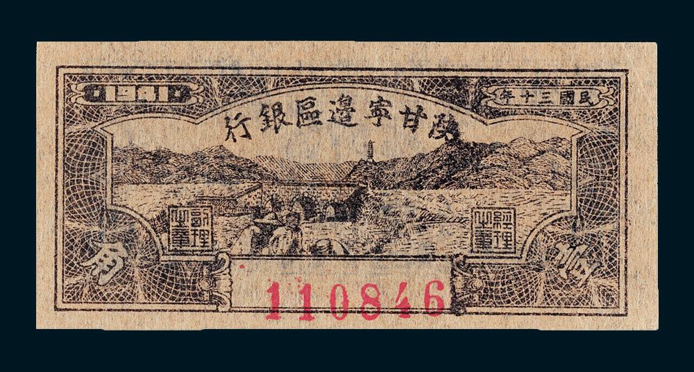7836民国三十年1941年陕甘宁边区银行壹角