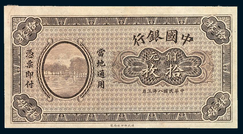 1042民国八年中国银行九江铜元券拾枚一枚