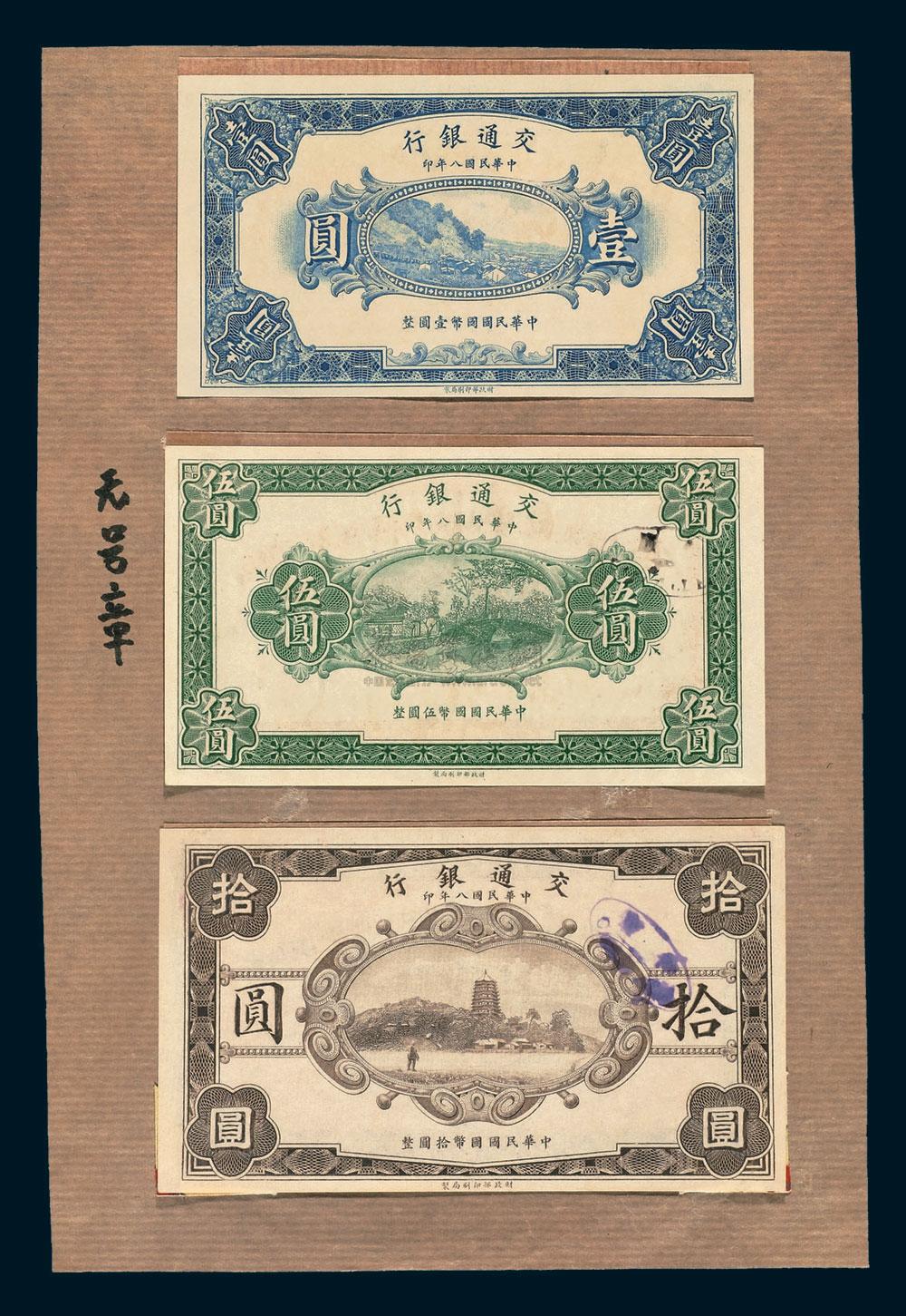 1125民国八年交通银行国币券壹圆伍圆拾圆未完成票各一枚