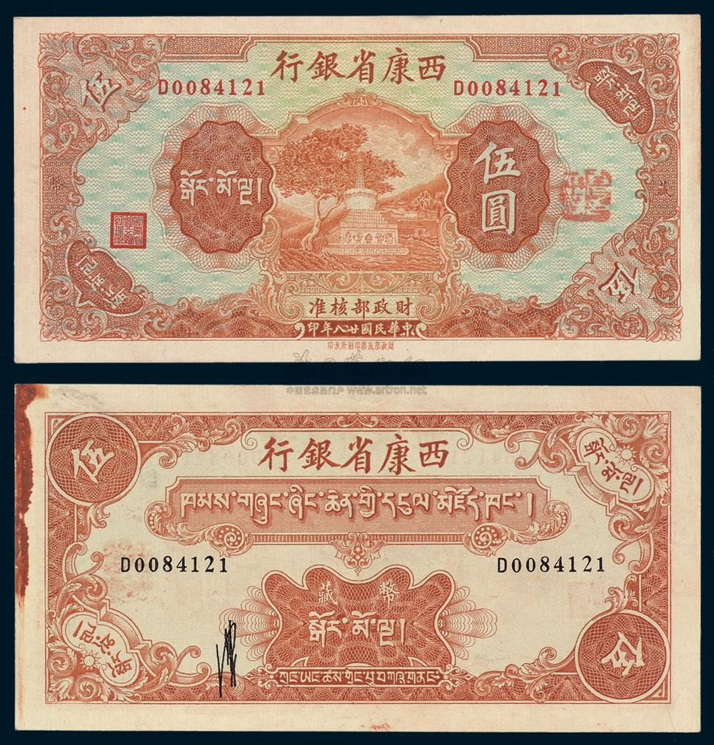 1294 民国二十八年西康省银行藏币伍圆一枚