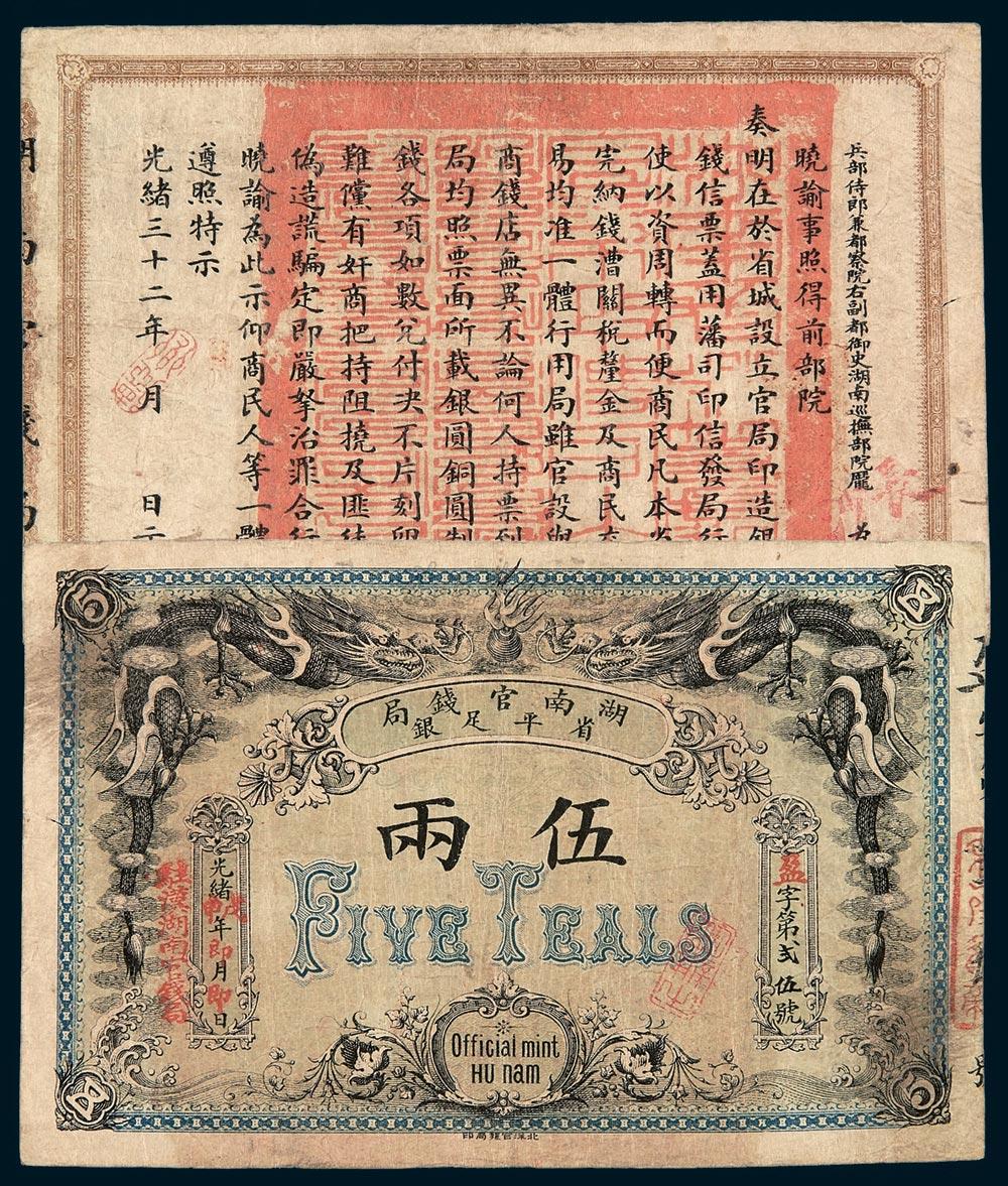 2122光绪戊申年湖南官钱局省平足银两票伍两一枚