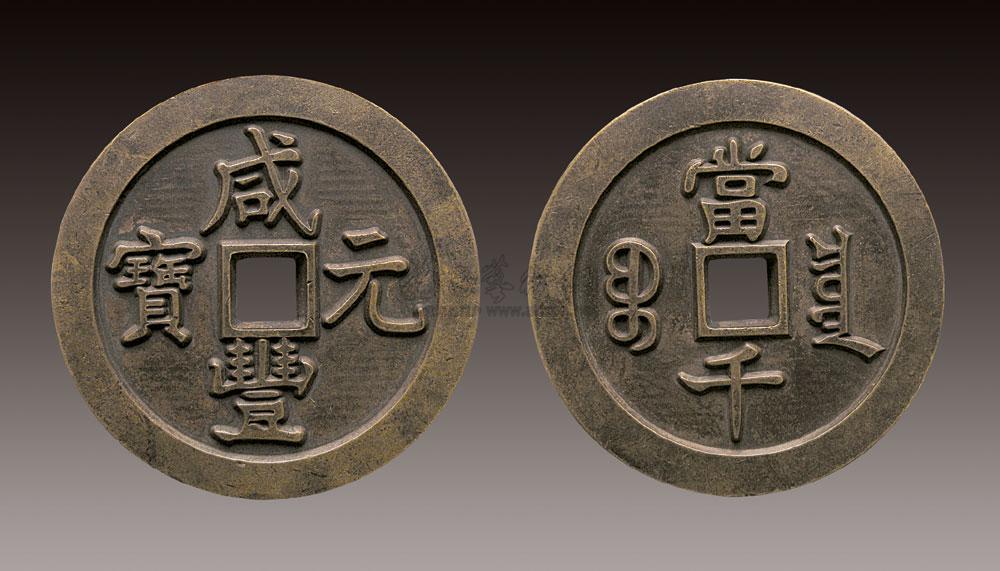 0207咸丰元宝当千雕母钱