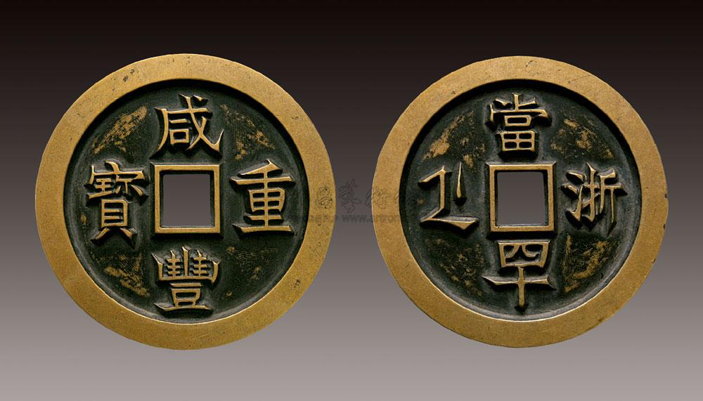 0221咸丰重宝当四十雕母钱