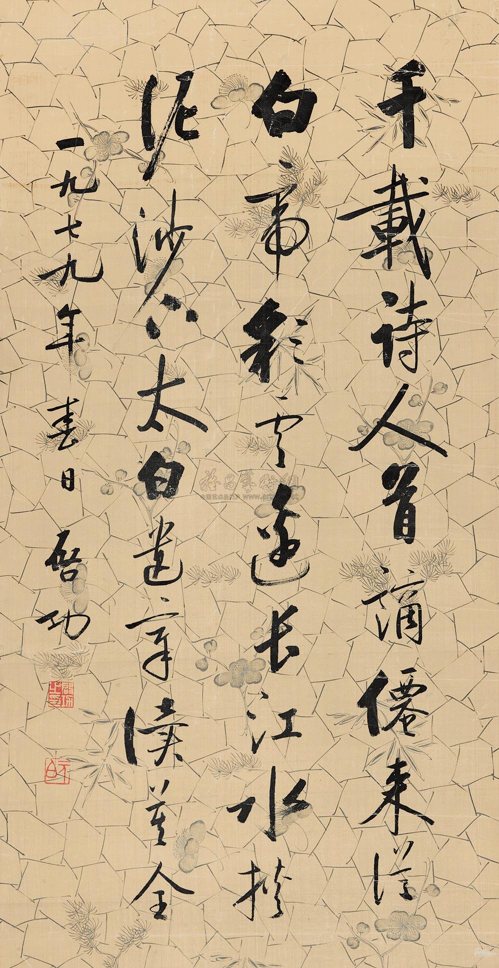 23831979年作行书七言诗立轴水墨绢本
