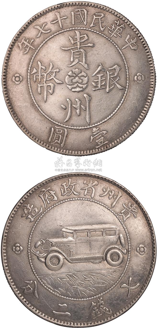 2546 民国十七年贵州省政府造壹圆银币一枚