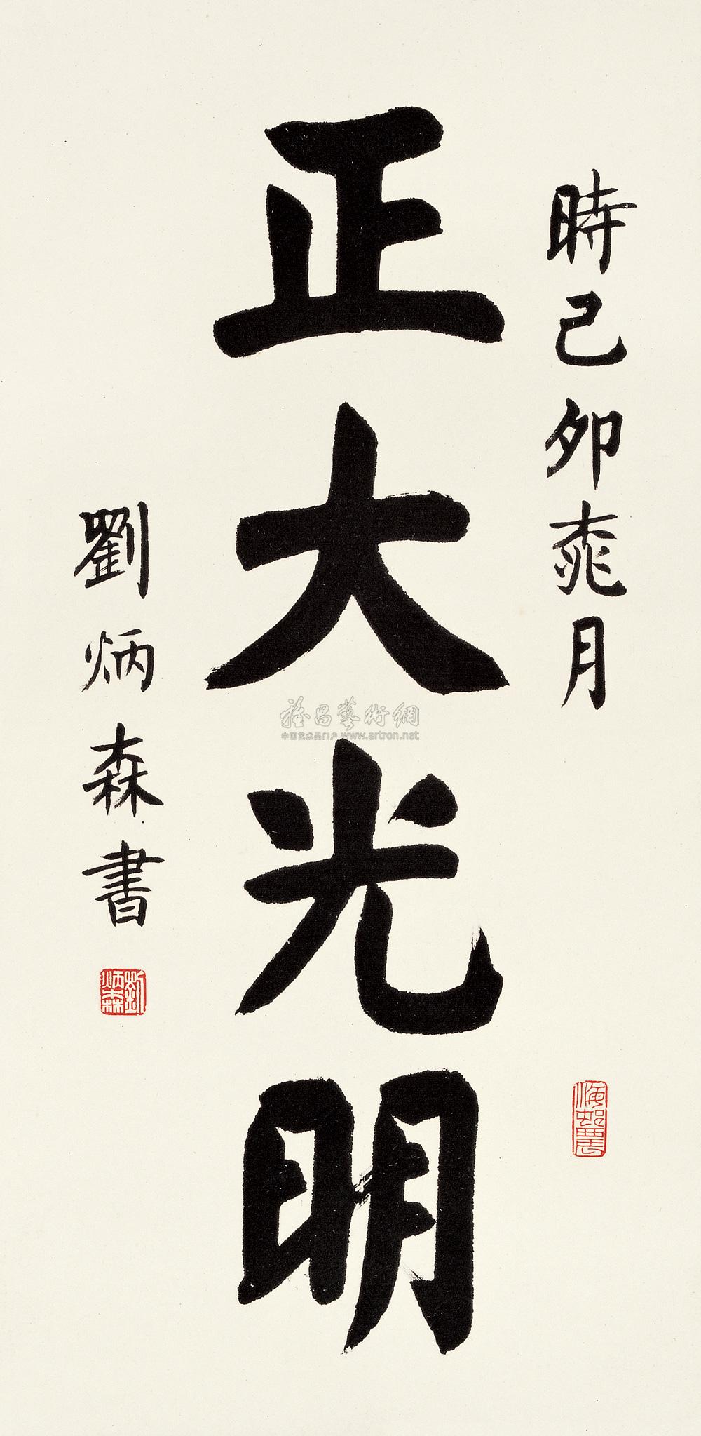 楷书"正大光明" 镜心 水墨纸本】拍卖品_图片_价格_鉴赏_书法_雅昌