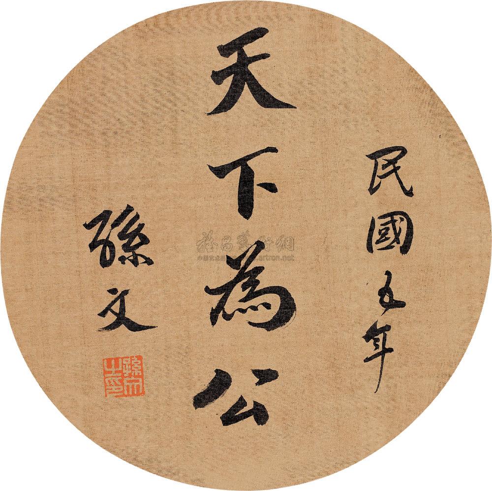 00191916年作书法镜心绢本