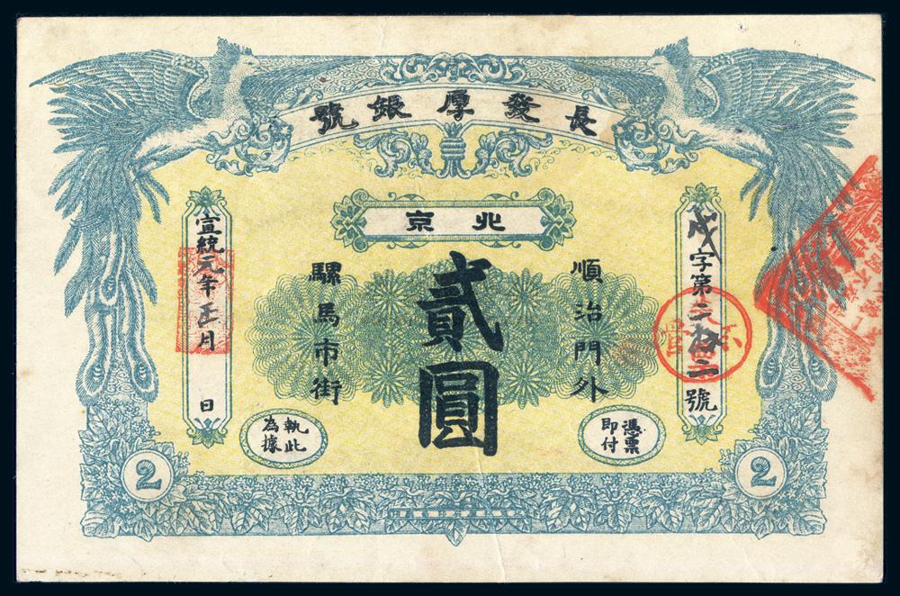 0978宣统元年1909年长发厚银号北京贰圆一枚