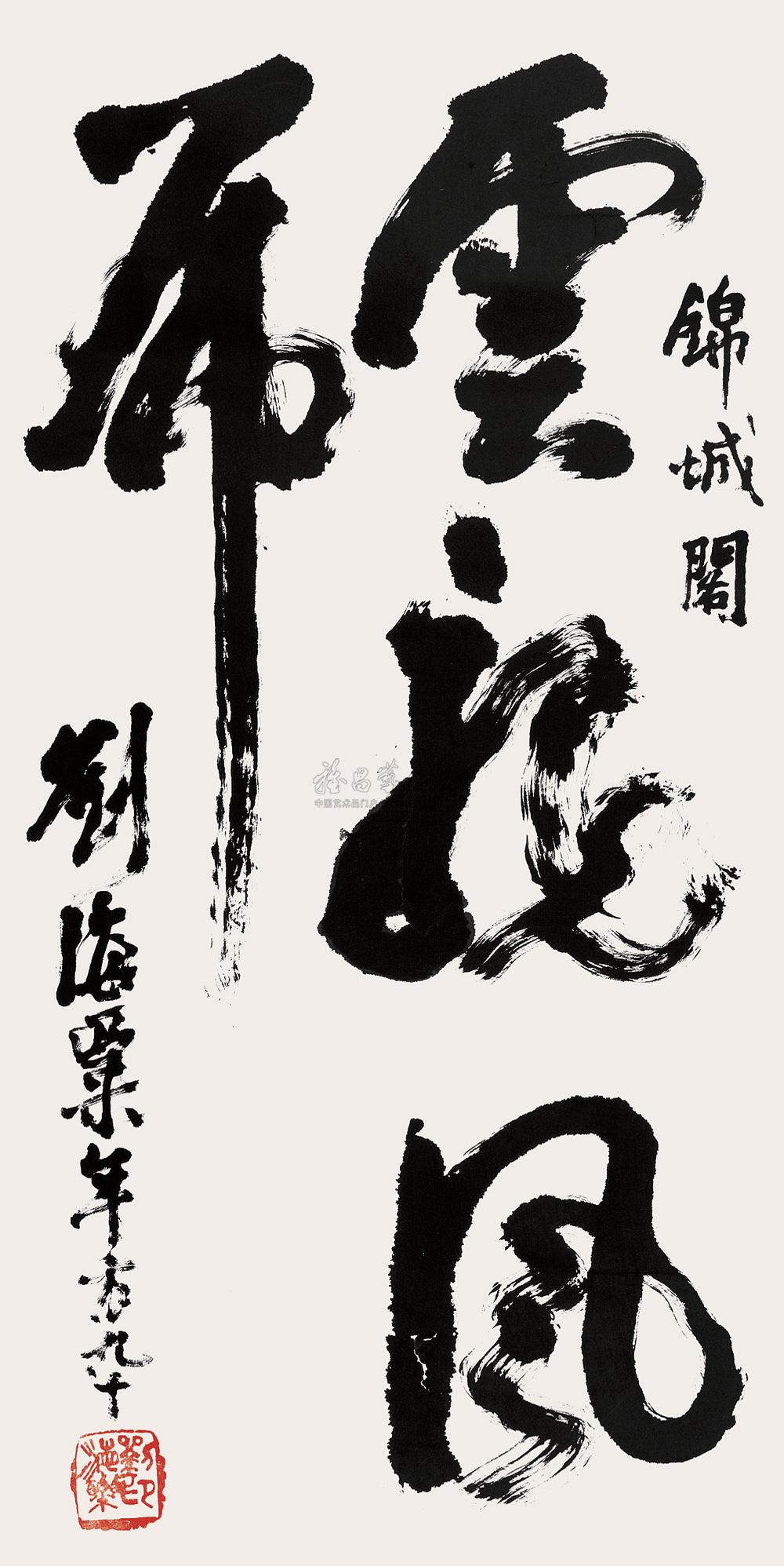 行书"云龙风虎" 镜心 水墨纸本】拍卖品_图片_价格_鉴赏_书法_雅昌