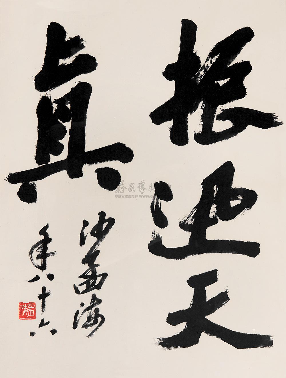 【行书“振迅天真” 镜心 纸本】拍卖品_图片_价格_鉴赏_书法_雅昌艺术品拍卖网