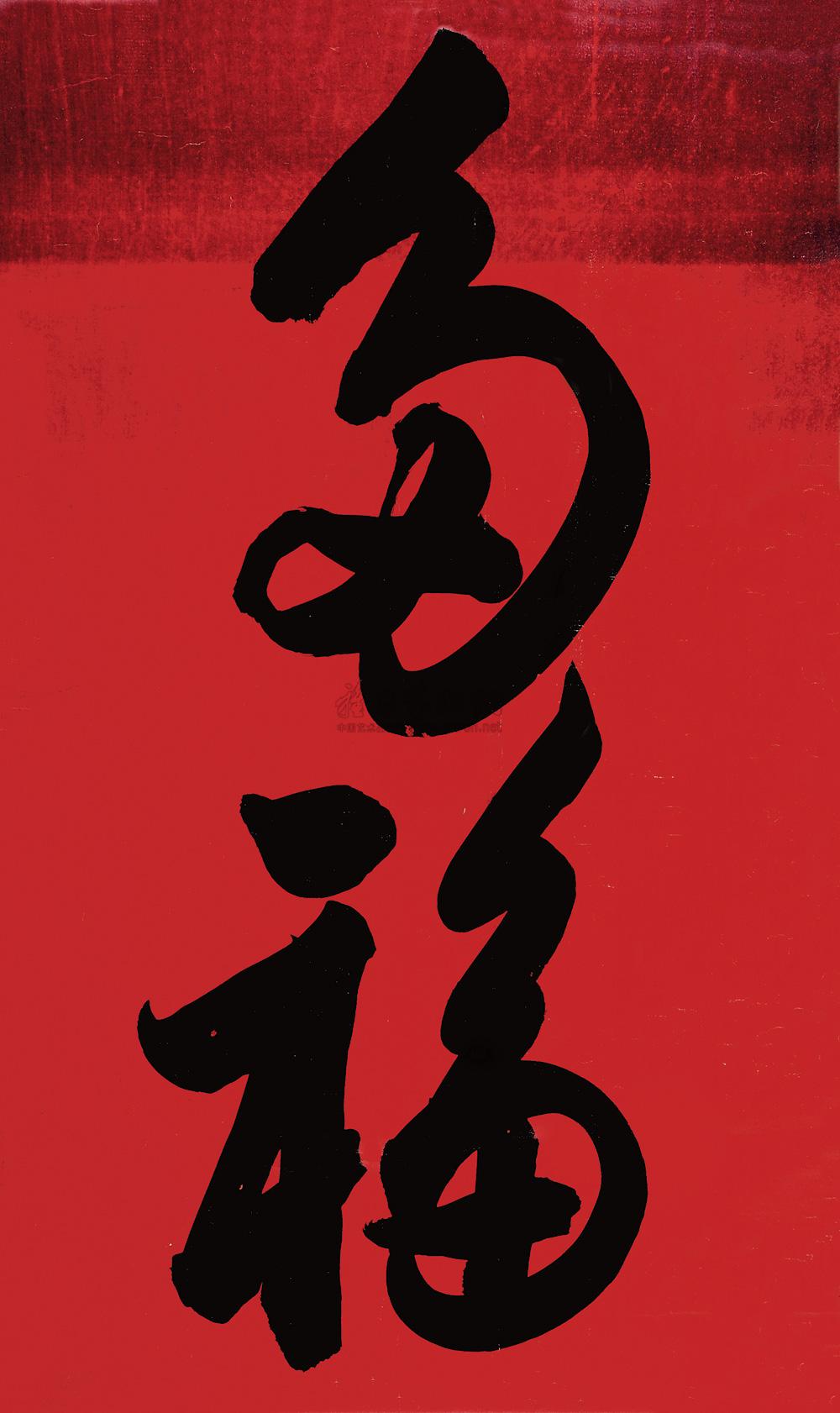 0294多福立轴水墨纸本