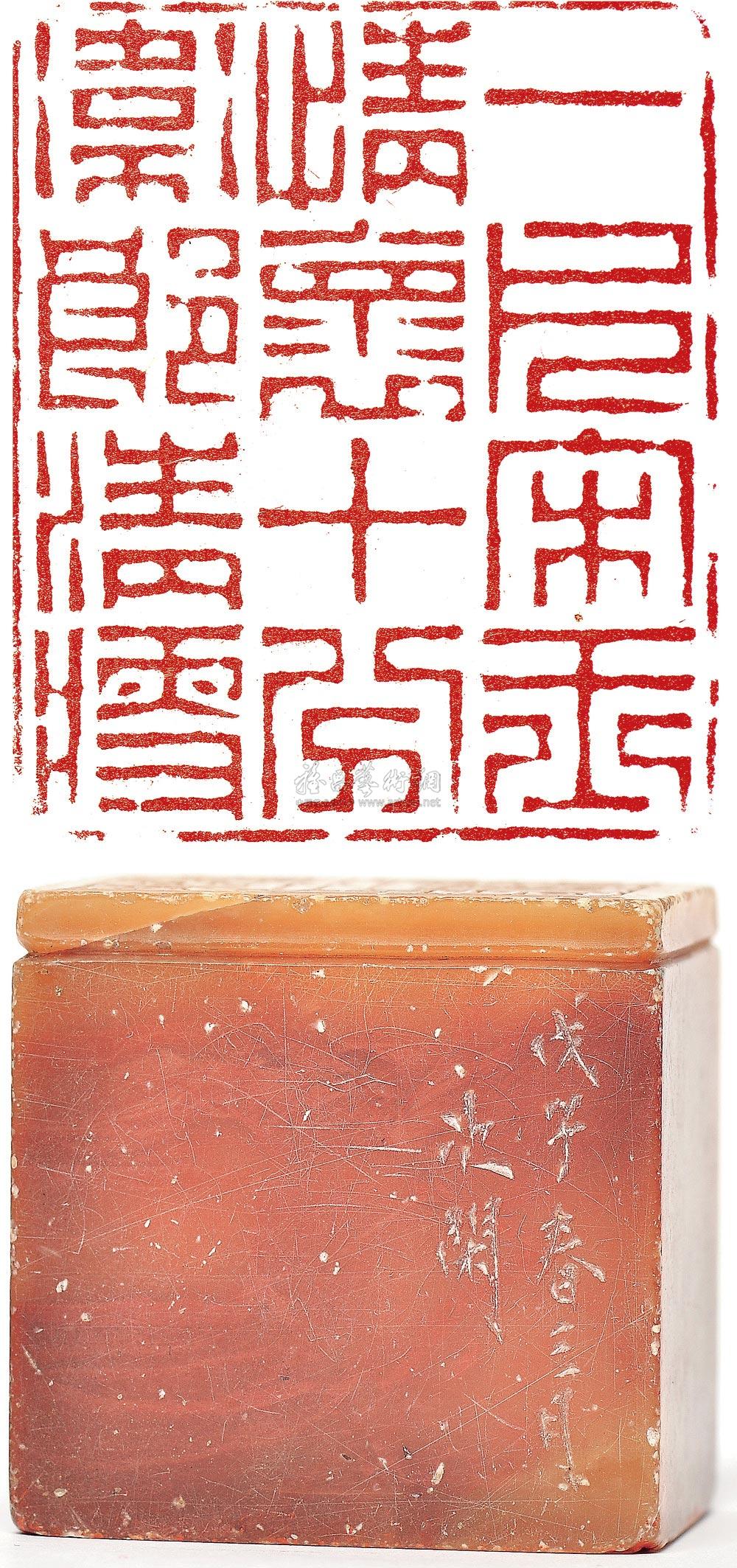 【赵之琛 石印章-一片宋玉情怀 十分卫郎清瘦】拍卖品_图片_价格_鉴赏