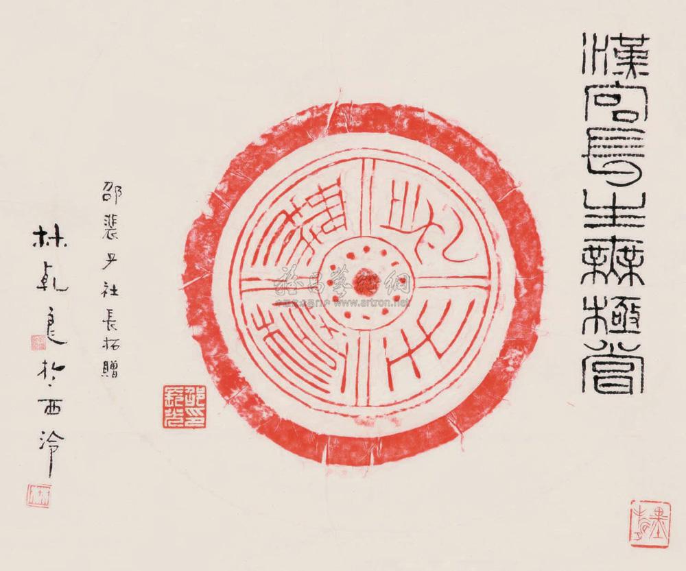 0045汉代瓦当拓片长生无极