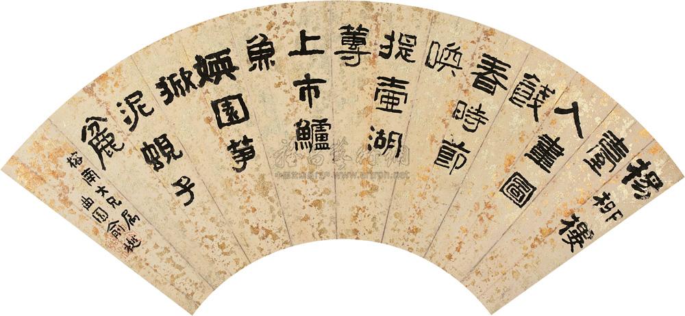 【隶书七言诗 扇面 纸本】拍卖品_图片_价格_鉴赏_书法_雅昌艺术品拍卖网