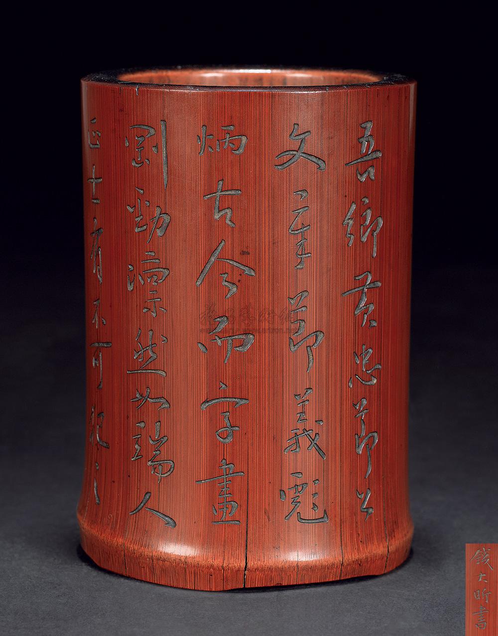 0575清钱大昕刻诗文笔筒