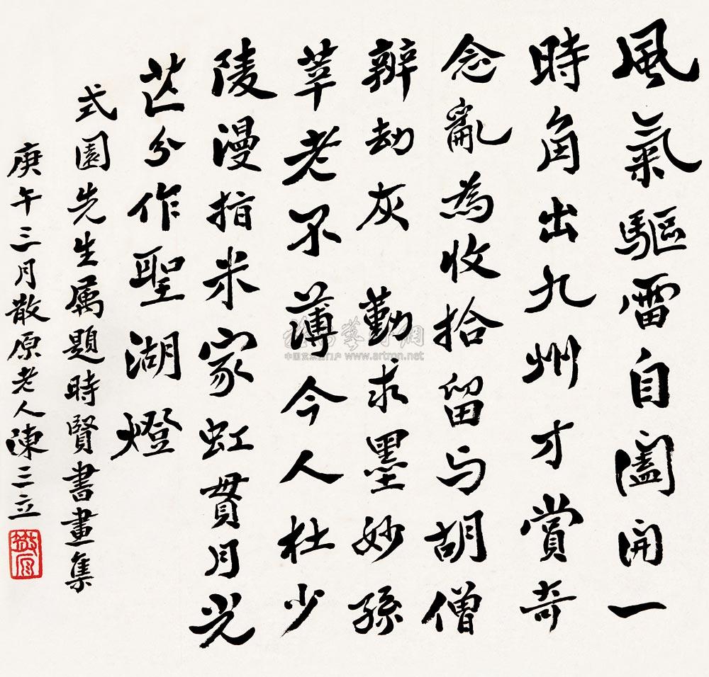 【楷书七言诗】拍卖品_图片_价格_鉴赏_书法_雅昌艺术品拍卖网