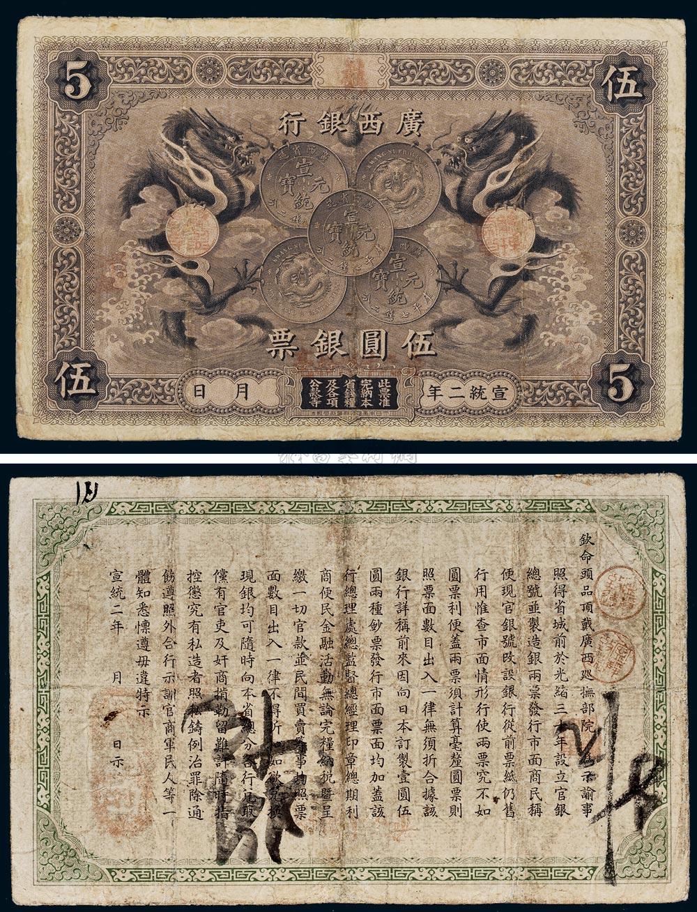 3818宣統二年1910年廣西銀行伍圓銀票