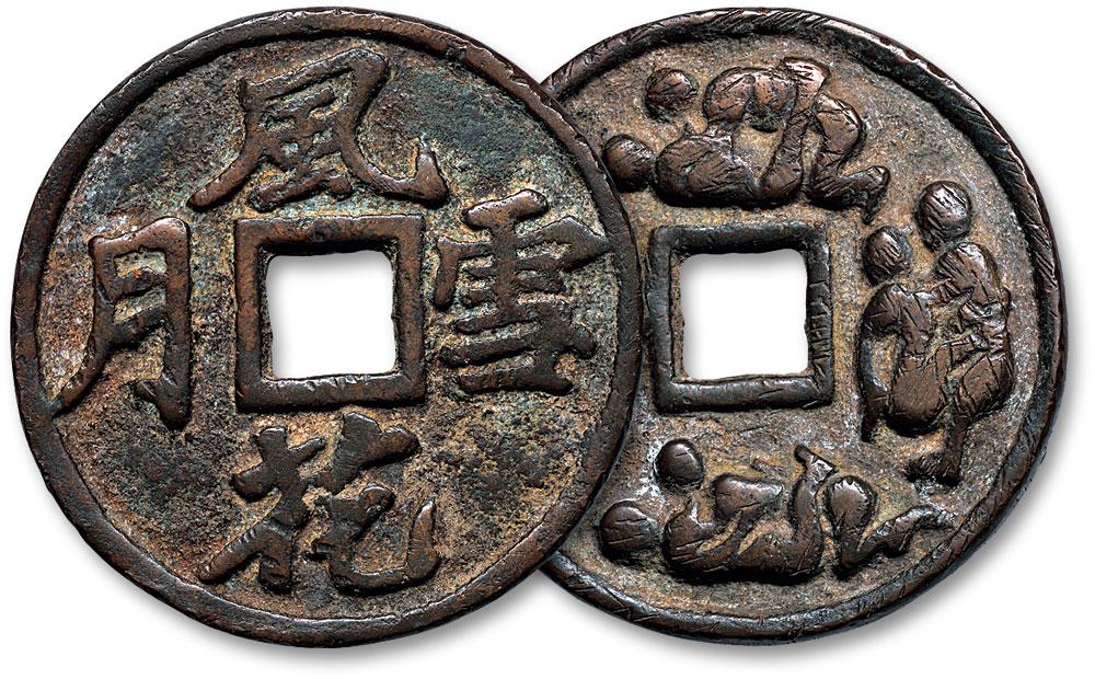 【风花雪月密戏花钱】拍卖品_图片_价格_鉴赏_钱币_雅昌艺术品拍卖网