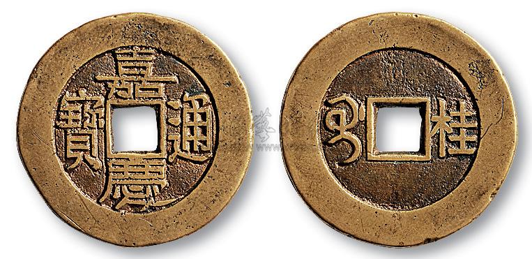 2453清代宝桂局嘉庆通宝背满汉文桂阔缘大样
