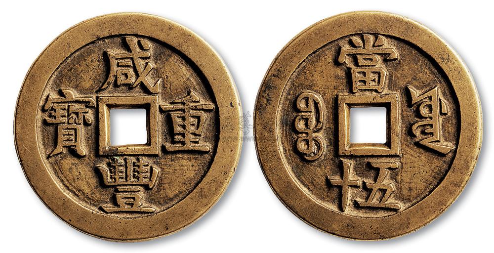 【清代宝源局"咸丰重宝"背"当五十"母钱】拍卖品_图片_价格_鉴赏_钱币