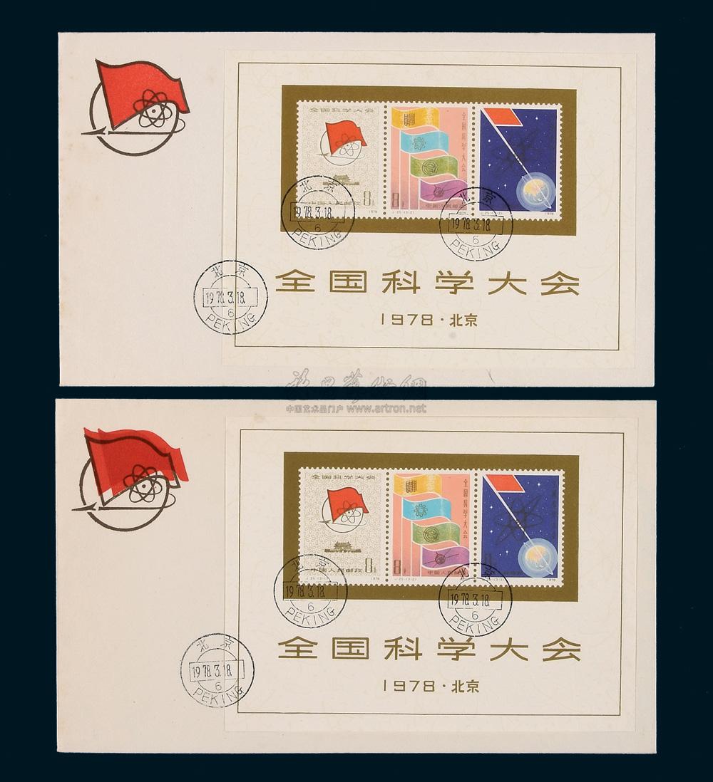 4699fdc1978年j25m全国科学大会小型张首日封二件