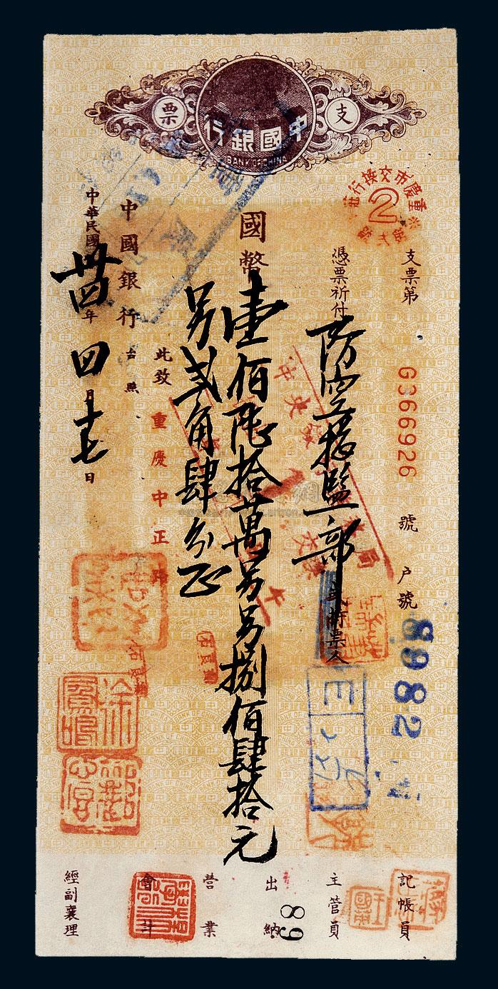 1333民国三十四年周至柔中国银行国币一百六十万零八百四十元支票一张